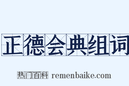 正德会典组词是什么意思的图片